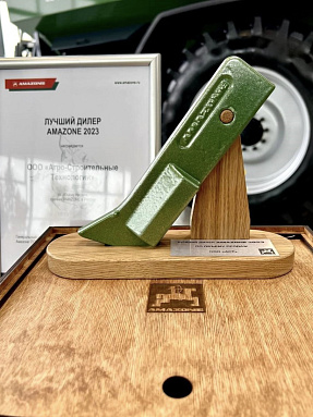 АСТ – лучший дилер Amazone 2023 года!